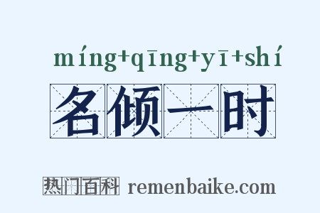名倾一时是什么意思的图片